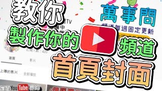 【從零開始】#5 ➤跟著我一起製作Youtube頻道首頁圖片，無版權圖片網址推薦！