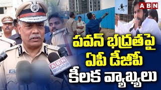 పవన్ భద్రతపై ఏపీ డీజీపీ కీలక వ్యాఖ్యలు | AP DGP Sensational Comments On Pawan Security | ABN