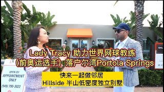 【新房先锋 】Lady Tracy帮助世界网球教练（前奥运选手）落户尔湾Portola Springs | 尔湾半山大院独栋别墅 | 快来一起做邻居 | Irvine Company | 美国房产投资