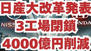 日産の経営再建策発表！タイ含む3工場閉鎖・4000億円コスト削減・損益分岐点250万台へ引き下げ！EV戦略と今後の展望は？生き残りをかけた大改革の全貌を徹底解説