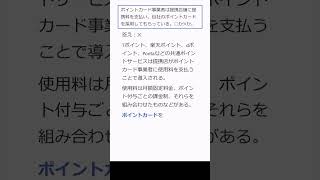 185 ポイントカードの費用は誰が払っている？：提携店とポイントカード事業者双方にとってのメリットとは #shorts