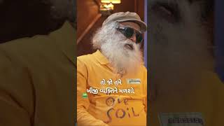 લગ્ન કરતાં પહેલાં જાણવા જેવી સુખની ચાવી | Sadhguru Gujarati | #shorts