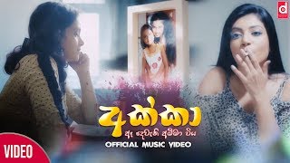 Akka (අක්කා) - Maduni Kankanamge (Official Music Video)