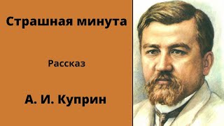 Страшная минута. Рассказ. Куприн. Аудиокнига