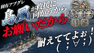 🍁【WoWS：島風】もっと耐えていいのよ？(ﾁﾗｯ　もっと耐えてくださってっていいのよ？(ﾁﾗﾁﾗｯ　っていうか耐えてよー！　お嬢様と一緒にお船で出撃ッ！！150戦目【ゆっくり実況プレイ】