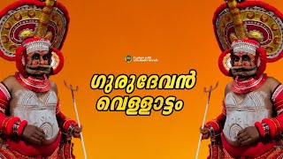 കണ്ടിരുന്നു പോവും ഈ ഗുരുദേവൻ വെള്ളാട്ടം|Gurudhevan Theyyam