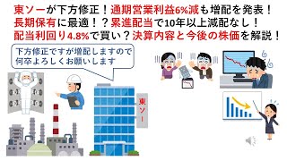 東ソーが下方修正！通期営業利益6%減も増配を発表！長期保有に最適！？累進配当で10年以上減配なし！配当利回り4.8%で買い？決算内容と今後の株価を解説！