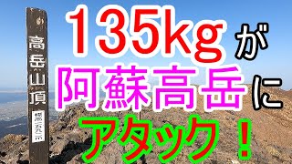 阿蘇山高岳に135キロがアタック！【日本百名山・阿蘇高岳編】 Mt.ASO