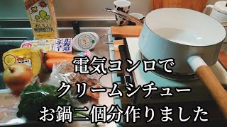 電気コンロでクリームシチューをお鍋二個分作って　10月を乗り切る！！　