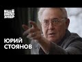 Юрий Стоянов: «Вообще ничего смешного» #ещенепознер