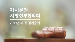 2019년도 자치분권지방정부협의회 제1차 정기총회