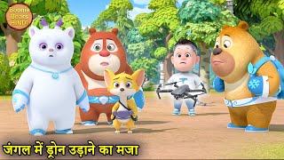 जंगल में ड्रोन उड़ाने का मजा | Bablu Dablu Educational Cartoon | Bablu Dablu Cubs |Boonie Bears Hindi