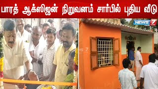 தூய்மைப் பணியாளருக்கு புதிய வீடு  - எம்.எல்.ஏ டி.ஜே.கோவிந்தராஜன்  திறந்து வைத்தார்