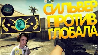 СИЛЬВЕР ПРОТИВ ГЛОБАЛА | CS:GO