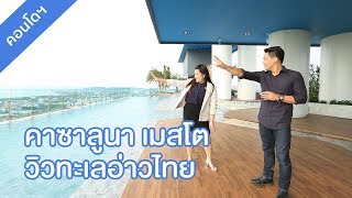 คลิปคอนโด คาซาลูนา เมสโต : คลิปแนะนำโครงการ T.367