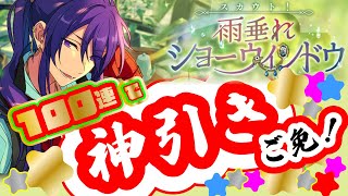 【あんスタ】スカウト！雨垂れショーウィンドウ！神引きご免！100連衣装チケット恩恵で★５【Ra*bits特攻】