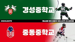 하이라이트 | 경성중 vs 중동중 | 제68회 전국 중등부 아이스하키 선수권대회 | 2023. 4. 13