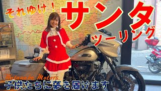 子供たちに夢を届けます。「それゆけ、サンタツーリング」バイクに乗ったサンタ児童養護施設へ