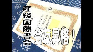 産経国際書会会友に昇格しました！！