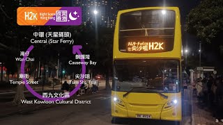 【原速 (2025 ver.)．夜遊唔夠喉?】觀光城巴 夜賞香港H2K 中環（天星碼頭）↺西九文化區