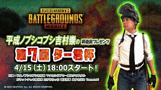 【PUBG MOBILE】4/15（土）18:00開始！『第7回ター君杯』【吉村崇の御遊戯プレゼンツ】