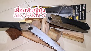 RC-21 รีวิว-ทดสอบใช้งาน เลื่อยพับญี่ปุ่น กอมบอย 240 Silky GomBoy Professional 210 / 240