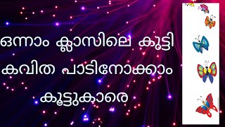 ഒന്നാം ക്ലാസിലെ കുട്ടി കവിത മഴവില്ലാണോ നിന്നമ്മ