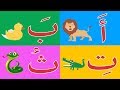 Arabic alphabet song 10 - Alphabet arabe chanson 10 - 10 أنشودة الحروف العربية