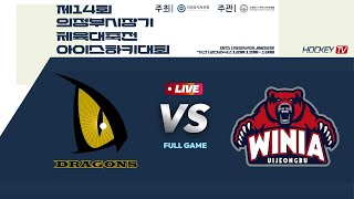 제14회 의정부시장기 체육대축전 아이스하키대회 G2 드래건스 vs 의정부위니아 2024.12.13