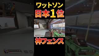 ワットソン日本1位の神フェンス1v3 #ワットソン #apexlegends #apex #apexlegend #apex感度 #エーペックス #エーペックスレジェンズ #エーペクス