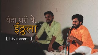 यंदा घरी ये ईठ्ठला । मराठी कविता । अभि मुंडे | live show bite