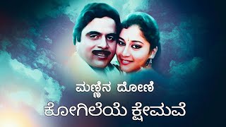 Kogileye Kshemave - Prathik Bhat - Mannina Doni | Ambarish | Sudharani | S Janaki | Hamsalekha