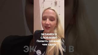 Экзамены в Словакии! Записаться сложнее, чем сдать. Студент в Словакии учёба в Словакии вся правда