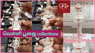 GRT வெள்ளி பூஜை collections 💥 1/2 KG குத்துவிளக்கு 🪔 GRT Silver Collections✨Grt Lightweight Silver😍