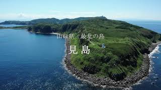 日本海に浮かぶ時を忘れた秘島 見島 [Mavic Air \u0026 Gopro 4K Movie]