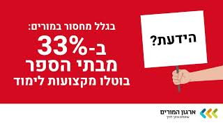 בגלל מחסור במורים: ב-1 מכל 3 בתי ספר בוטלו מקצועות לימוד