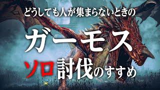 どうしても人が集まらないときのガーモスソロ討伐のすすめ