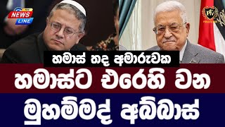 හමාස්ට එරෙහිවන මුහම්මද් අබ්බාස් I International News In Sinhala