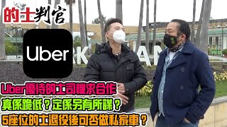 的士判官_EP151a - Uber優待的士司機求合作，求與的士業界共存！Uber真係跪低？定係另有所謀？ 5座位的士退役後可否轉做私家車？林寶堅尼又可否申請做的士？ - 20210111a