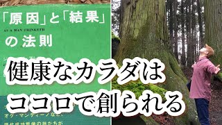 ③思いと健康【原因と結果の法則/ジェームズ•アレン】