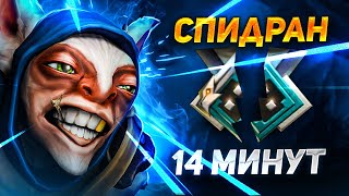 Спушил на ФП Мипо ЗА 14 МИНУТ 🔥 Meepo Dota 2