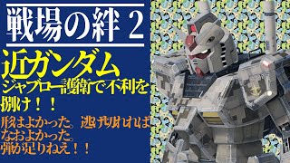 【戦場の絆2】VS兄貴募集中！不利を捌け！！