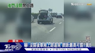 休旅車「門戶大開」車廂沒關 國道危開10分鐘｜TVBS新聞 @TVBSNEWS02