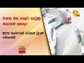 වාහන එක පෙලට ගැටුණු මහරගම අනතුර - CCTV කැමරාවේ සටහන් වුණේ මෙහෙමයි - Hiru News