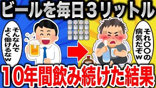 【2ch面白いスレ】毎日ビールを３リットル、１０年間飲み続けた結果ｗｗｗ【ゆっくり】