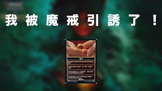 魔法風雲會 新系列 中洲傳說 我被魔戒引誘了！