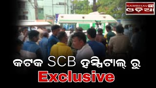 କଟକ SCB ହସ୍ପିଟାଲ୍ ରୁ Exclusive