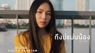 ถึงบ่แม่นน้อง - อัน พิไลพร【Cover Version】Original - เจน เจ้าค่ะ