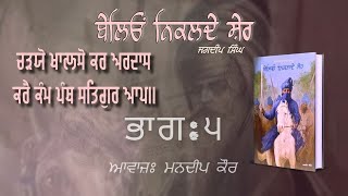 ਬੇਲਿਓਂ ਨਿਕਲਦੇ ਸ਼ੇਰ। ਜਗਦੀਪ ਸਿੰਘ । Part-5। Beleo nikalde sher । Jagdeep Singh @BoldeHaraf