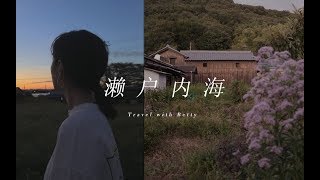 【濑户内海艺术祭】治愈向 | 享受慢节奏生活 | 旅行Vlog | BettySays